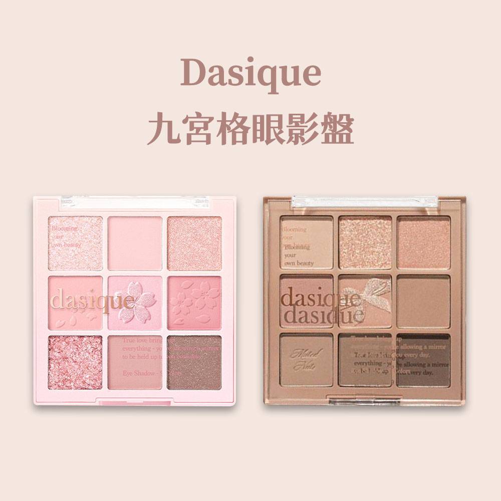 Dasique 九宮格眼影盤