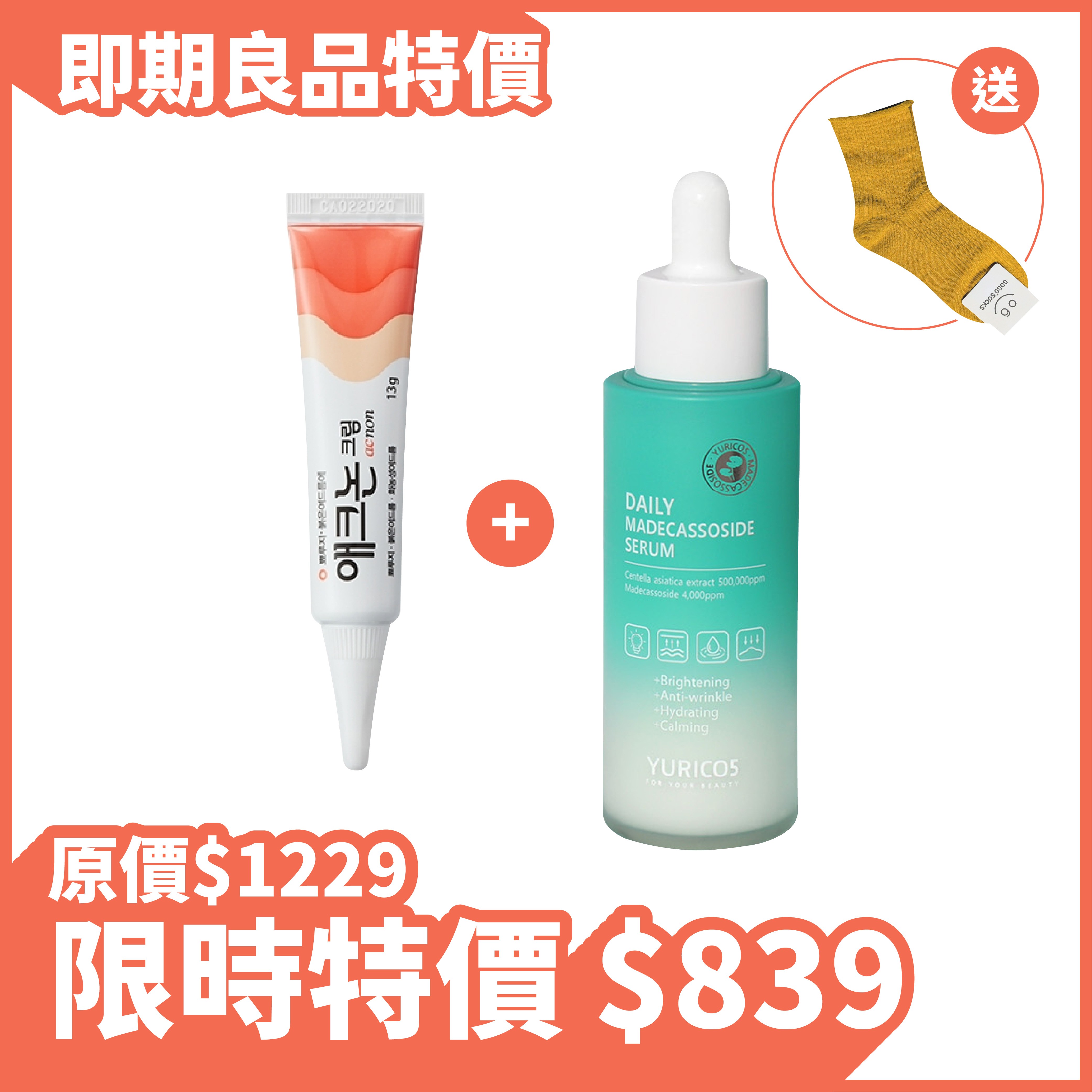 【即期特賣｜下殺 68 折】Acnon祛痘乳膏 + YURICOS 積雪草修復保濕精華 送 韓製襪子芥黃色x1