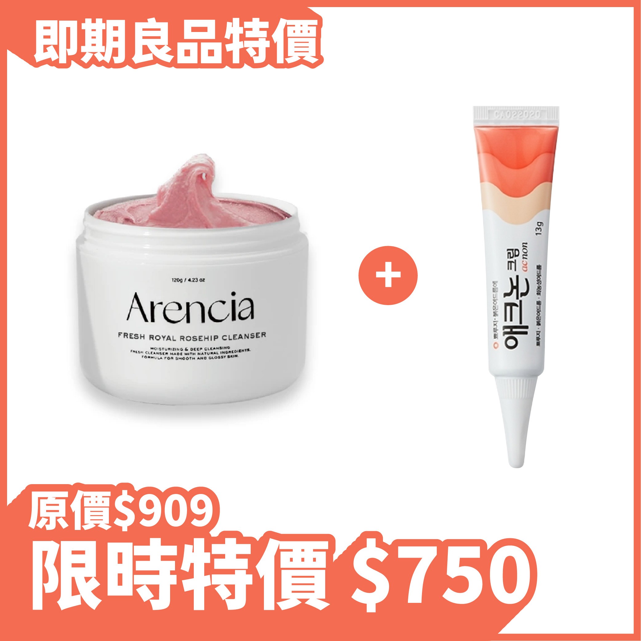 【即期特賣｜下殺 83 折】 Arencia 皇家玫瑰年糕潔面乳 + Acnon 袪痘乳膏